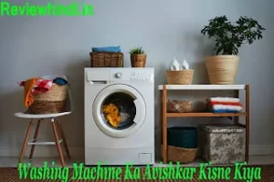 Washing Machine Ka Avishkar Kisne Kiya 