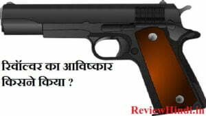 रिवॉल्वर का आविष्कार किसने किया