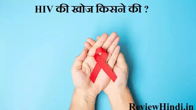 HIV (AIDS) की खोज किसने की?