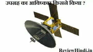 सैटेलाइट का आविष्कार किसने किया ?