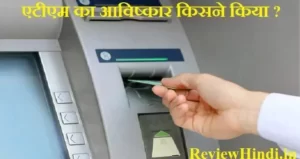 ATM का आविष्कार किसने किया?