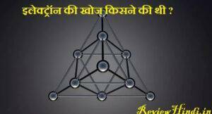Electron ki khoj kisne ki Thi?