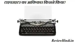 टाइपराइटर का आविष्कार किसने किया