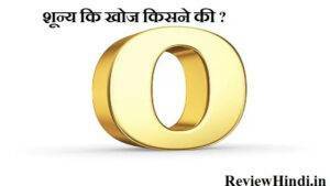 शून्य कि खोज किसने कि