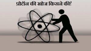 Proton ki khoj kisne ki thi