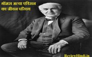 थॉमस अल्वा एडिसन का जीवन परिचय | Thomas Alva Edison Biography in Hindi