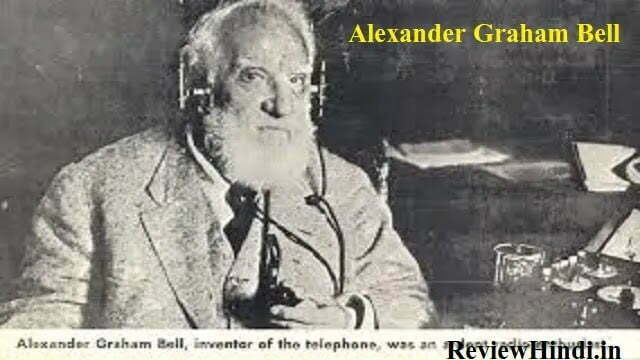 अलेक्जेंडर ग्राहम बेल का जीवन परिचय Alexander Graham Bell Biography