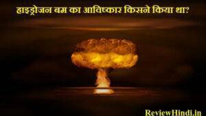 हाइड्रोजन बम का आविष्कार किसने किया था