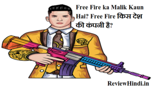 Free Fire ka Malik Kaun Hai? Free Fire किस देश की कंपनी है?