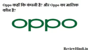 Oppo kaha ki company hai और Oppo का मालिक कौन है