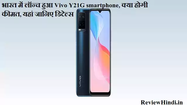 भारत में लॉन्च हुआ Vivo Y21G smartphone, क्या होगी कीमत, यहां जानिए डिटेल्स
