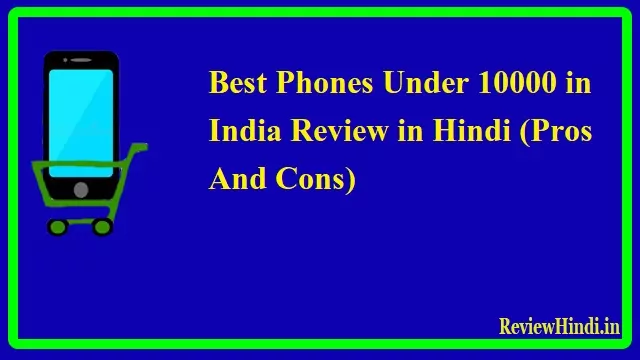 Best Phones Under 10000 in India Review in Hindi (Pros And Cons)