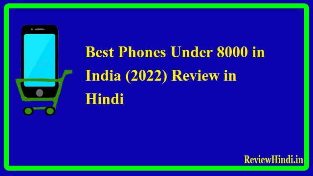 Best Phones Under 8000 in India (2022) Review in Hindi