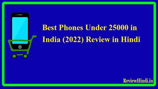 Best Phones Under 25000 in India (2022) Review in Hindi