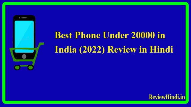 Best Phone Under 20000 in India (2022) Review in Hindi