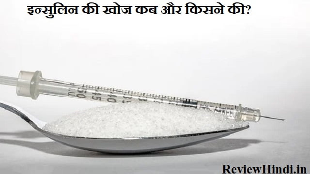 insulin ki khoj kisne ki