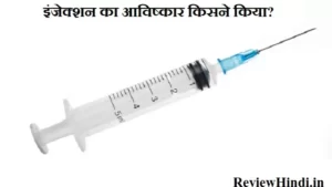 इंजेक्शन का आविष्कार किसने किया- Injection Ka Avishkar Kisne Kiya