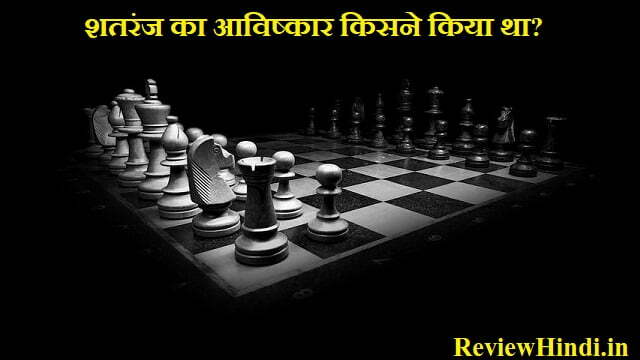 शतरंज का आविष्कार #chassgame #shortvideo #viral #chass 