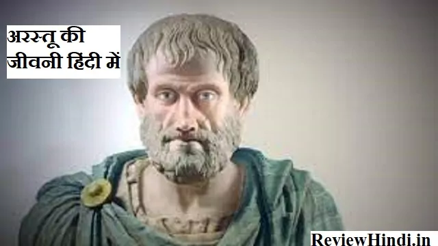 Aristotle biography in hindi - अरस्तु