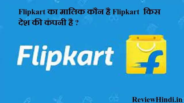 Flipkart का मालिक कौन है Flipkart किस देश की कंपनी है 2022