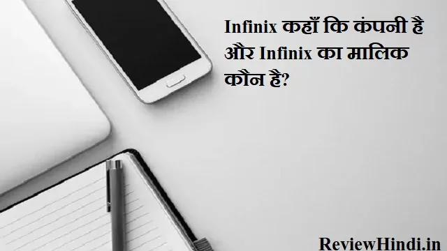 Infinix kaha ki company hai और Infinix का मालिक कौन है?