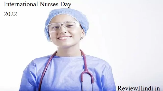 International Nurses Day (अंतरराष्ट्रीय नर्स दिवस) 2022 जानिए कब और क्यों मनाया जाता है?
