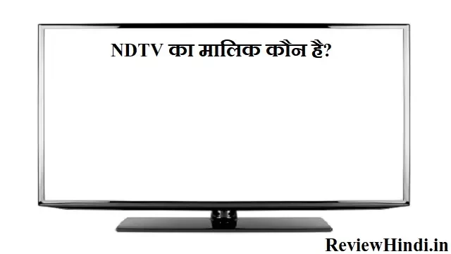 NDTV का मालिक कौन है?