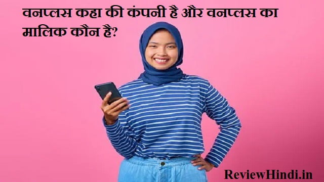 OnePlus kaha ki company hai और OnePlus का मालिक कौन है?
