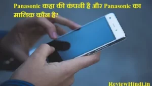 Panasonic kaha ki company hai और Panasonic का मालिक कौन है?