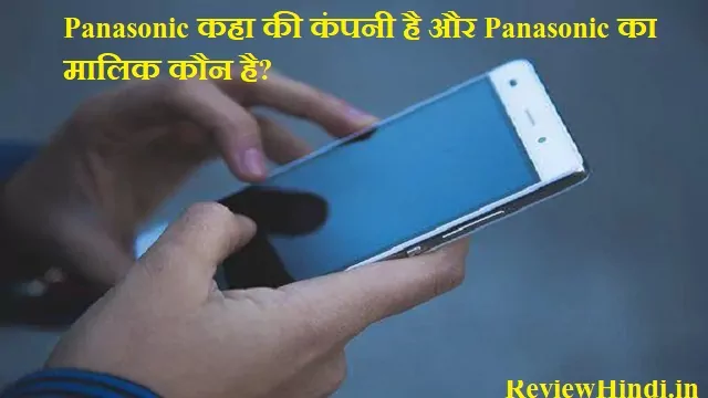 Panasonic kaha ki company hai और Panasonic का मालिक कौन है?