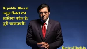 Republic Bharat न्यूज़ चैनल का मालिक कौन है