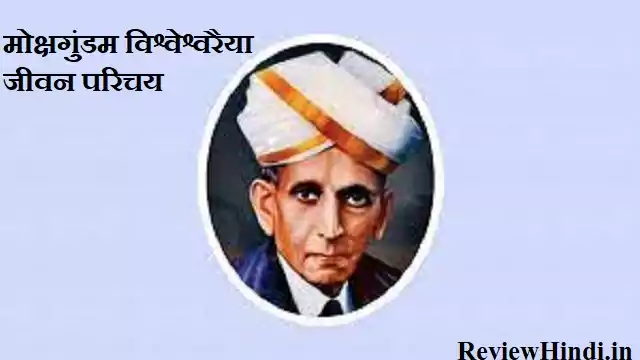 M. visvesvaraya biography in hindi - मोक्षगुंडम विश्वेश्वरैया