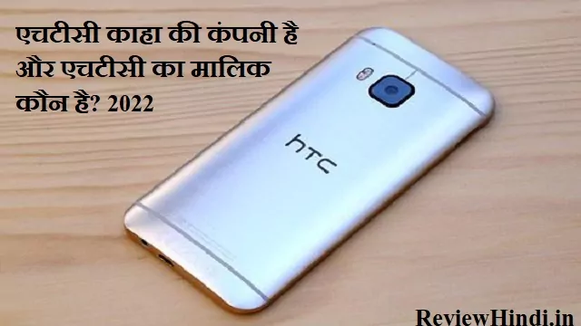 HTC Kaha Ki Company hai और HTC का मालिक कौन है? 2022
