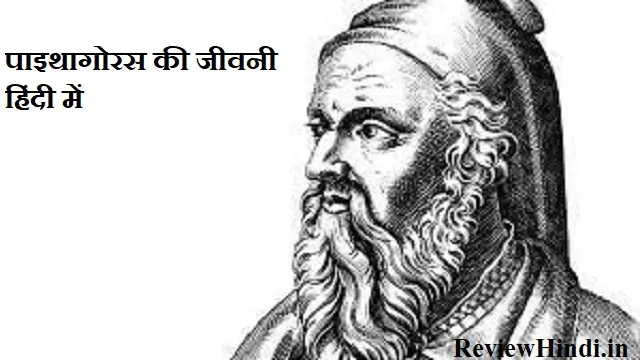 Pythagoras Biography in Hindi पाइथागोरस की जीवनी हिंदी में