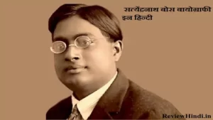 Satyendra Nath Bose Biography in Hindi