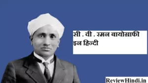 C. V. Raman Biography in Hindi