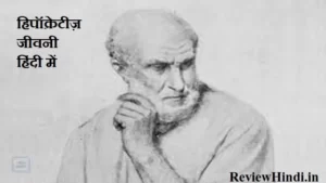 Hippocrates Biography in Hindi हिपॉक्रेटीज़ जीवनी हिंदी में