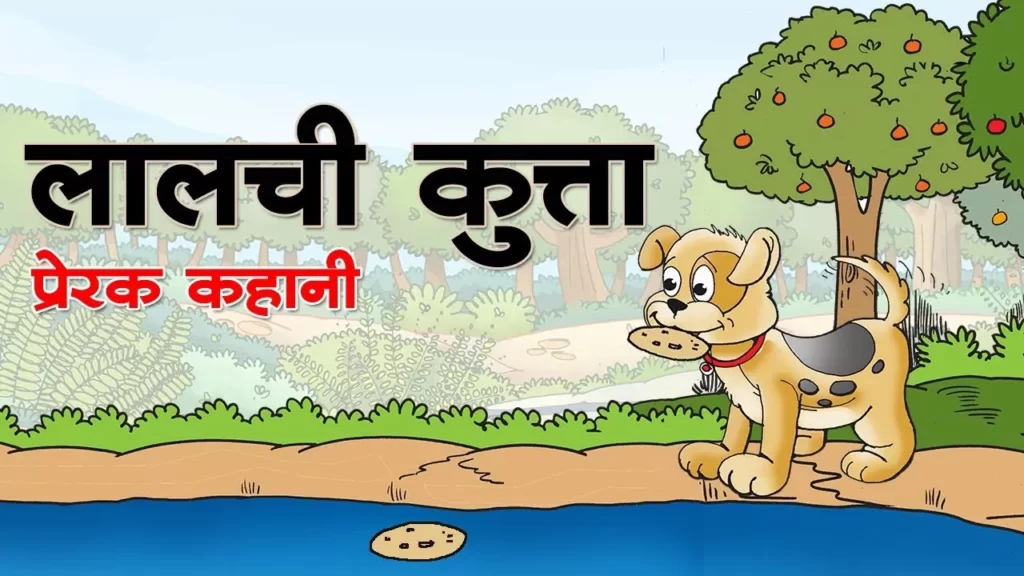 3.लालची कुत्ता: Short Moral Stories in Hindi