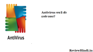 Antivirus kya Hai और इसके फायदे क्या हैं?