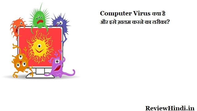 Computer Virus Kya Hai और इसे ख़तम करने का तरीका 2022