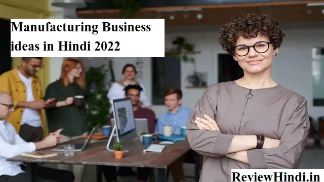Manufacturing Business ideas in Hindi 2022