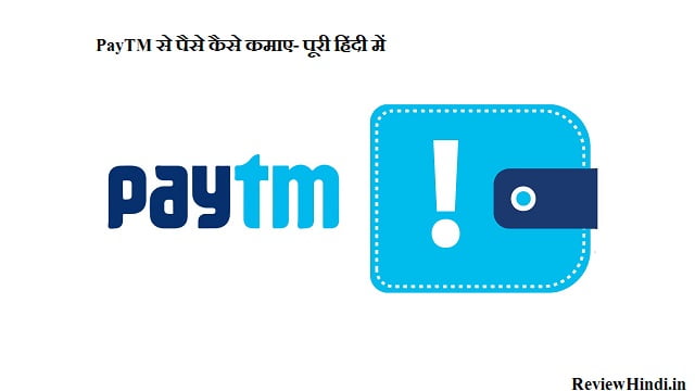 PayTM Se Paise Kaise Kamaye – पूरी जानकारी हिंदी में 2022