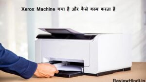 Xerox Machine Kya Hai और कैसे काम करता है?