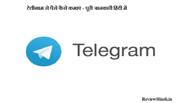 Telegram Se Paise Kaise Kamaye – पूरी जानकारी हिंदी में 2022