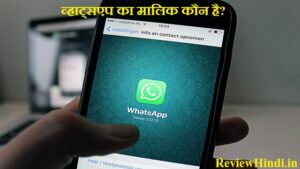 WhatsApp ka malik kaun Hai और किस देश की कंपनी है 2022