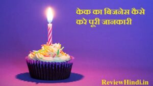 Cake ka Business Kaise Kare पूरी जानकारी 2022