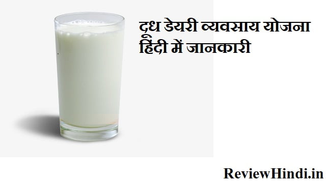Milk Dairy Business Plan in Hindi पूरी जानकारी 2022