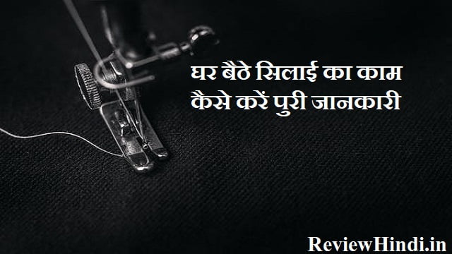 Ghar Baithe Silai ka kam कैसे करें पुरी जानकारी 2022