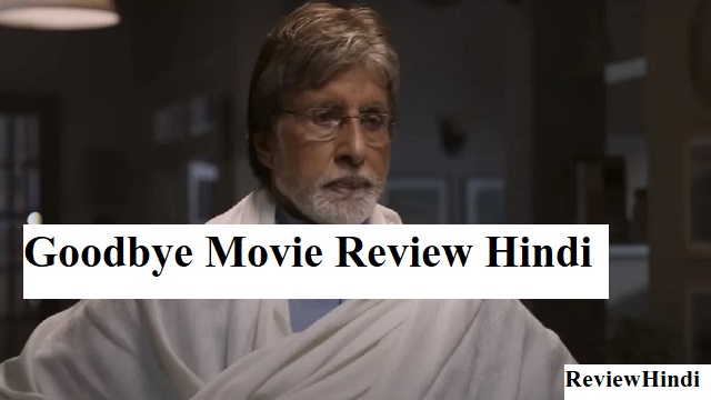 Goodbye Movie Review Hindi : देखिए आखिर कितना असरदार है राश्मिका और अमितब बच्चन कि जोड़ी!!